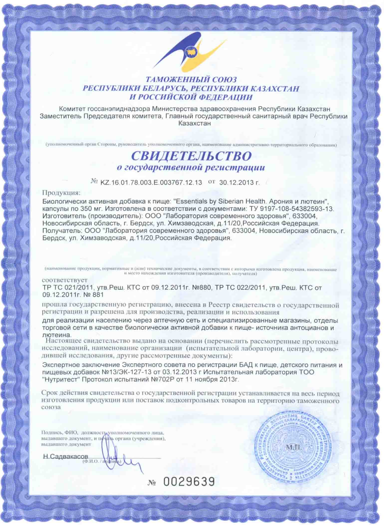 Арония и Лютеин Сертификат Сибирское Здоровье