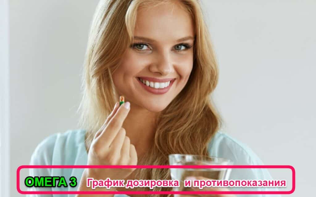 Омега 3 - сколько принимать ? : график,дозировка и противопоказания
