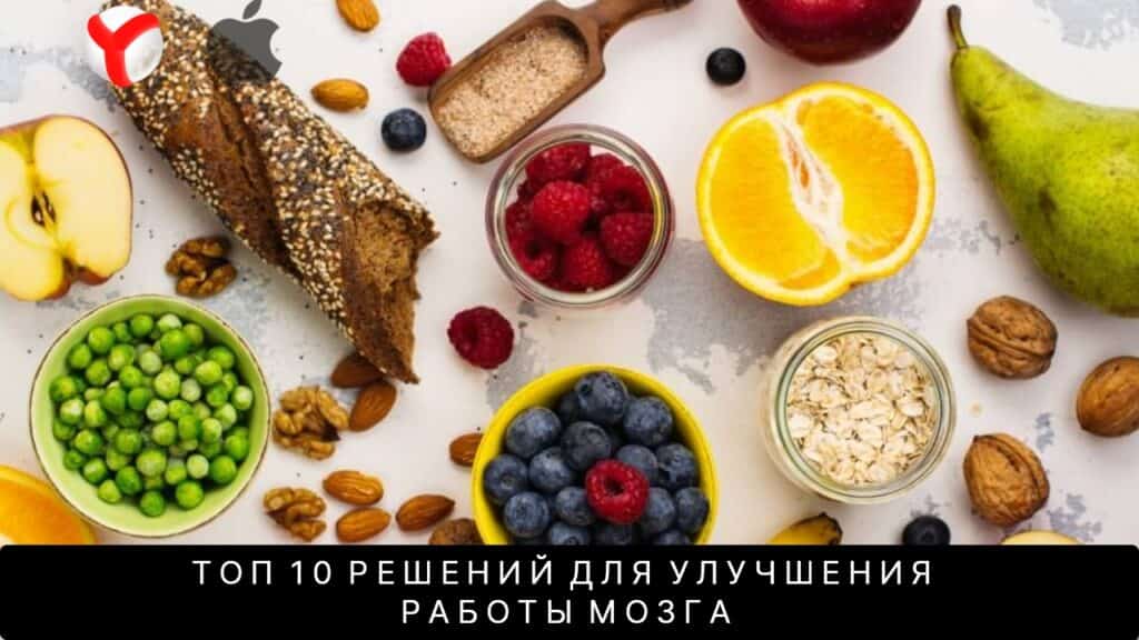 Топ 10 решений для улучшения работы мозга
