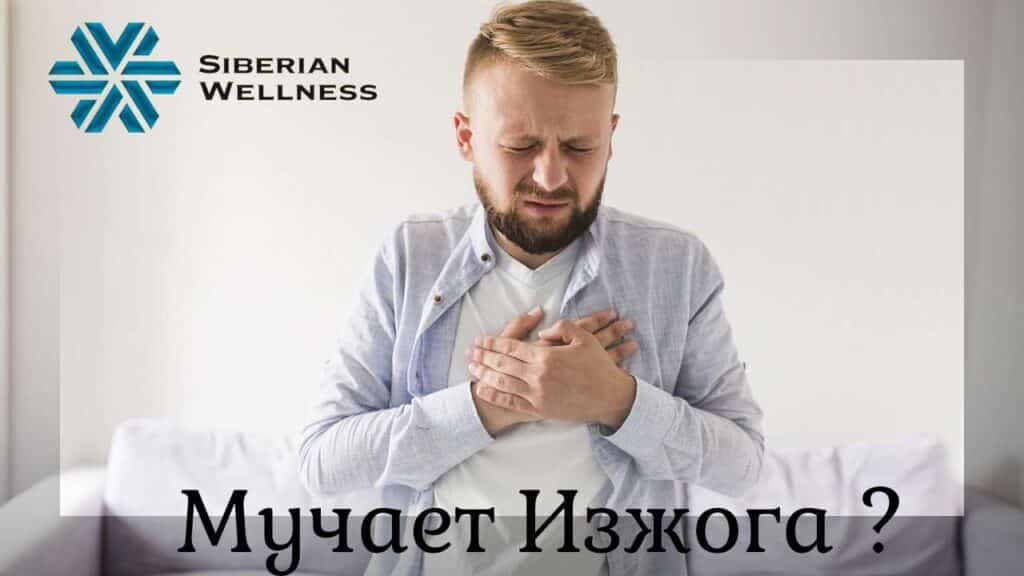 Как Избавится от Изжоги советы от Сибирского Здоровья