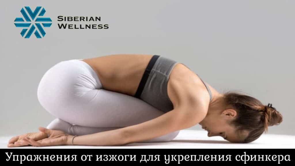 Упражнения от Изжоги от Сибирского Здоровья