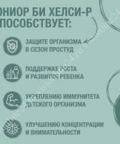 Би Хелси-Р способствует росту и развитию ребенка