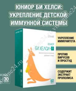 Би Хелси-Р укрепление иммунитета Визион