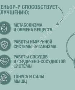 Сеньор-Р Вижен способствует улучшению обмена веществ