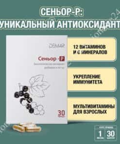 Сеньор-Р уникальный антиоксидант Визион ДЕМ4Р