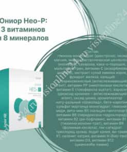 Юниор Нео Р Визион ДЕМ4Р состав