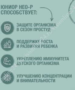 Юниор Нео-Р Визион детям