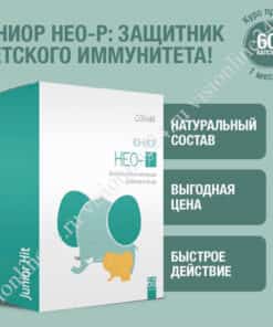 Юниор Нео Р Визион детский иммунитет