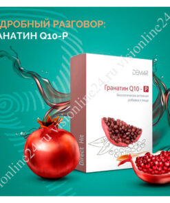 Гранатин Q10-Р Vision Дем4Р Российский