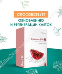 Гранатин Q10 Вижн Dem4r обновление клеток