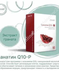 Гранатин Q10-Р Вижн упругость кожи