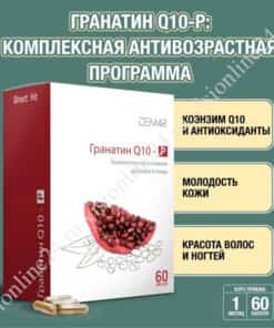 Гранатин Q10-Р Визион antiage коэнзим Q10