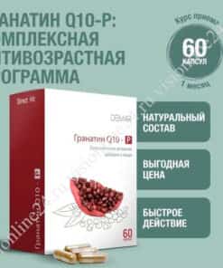 Гранатин Q10-Р Визион цена купить