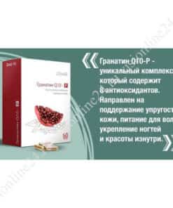 Гранатин Q10-Р Визион упругость кожи