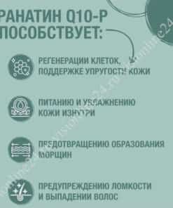 Гранатин Q10-Р Визион молодость кожи изнутри