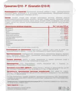 Гранатин Q10-Р Визион упаковка инструкция