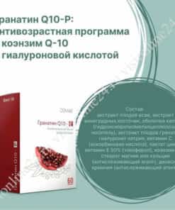 Гранатин Q10-Р коэнзим Q10 коэнзим Q10