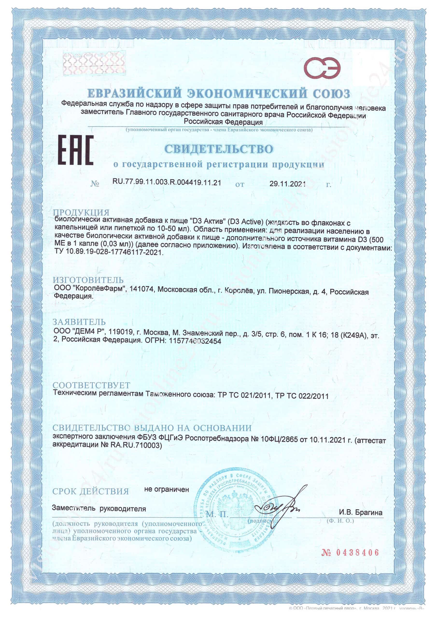 D3 Актив ДЕМ4 Р сертификат
