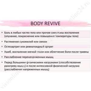 Body Revive гель купить Литва Швенченис Вастажолис Body Revive гель купить Литва Швенченис Вастажолис