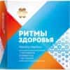 Ритмы Здоровья Сибирское Здоровье