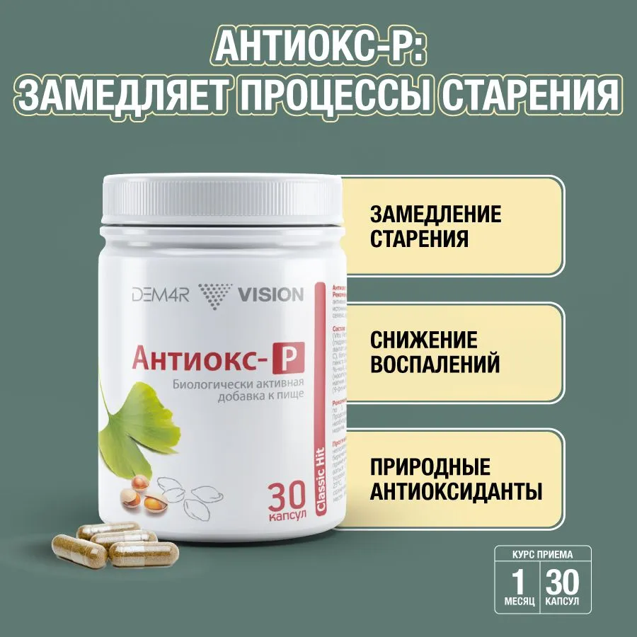 Антиокс-Р Визион ДЕМ4Р замедляет старение