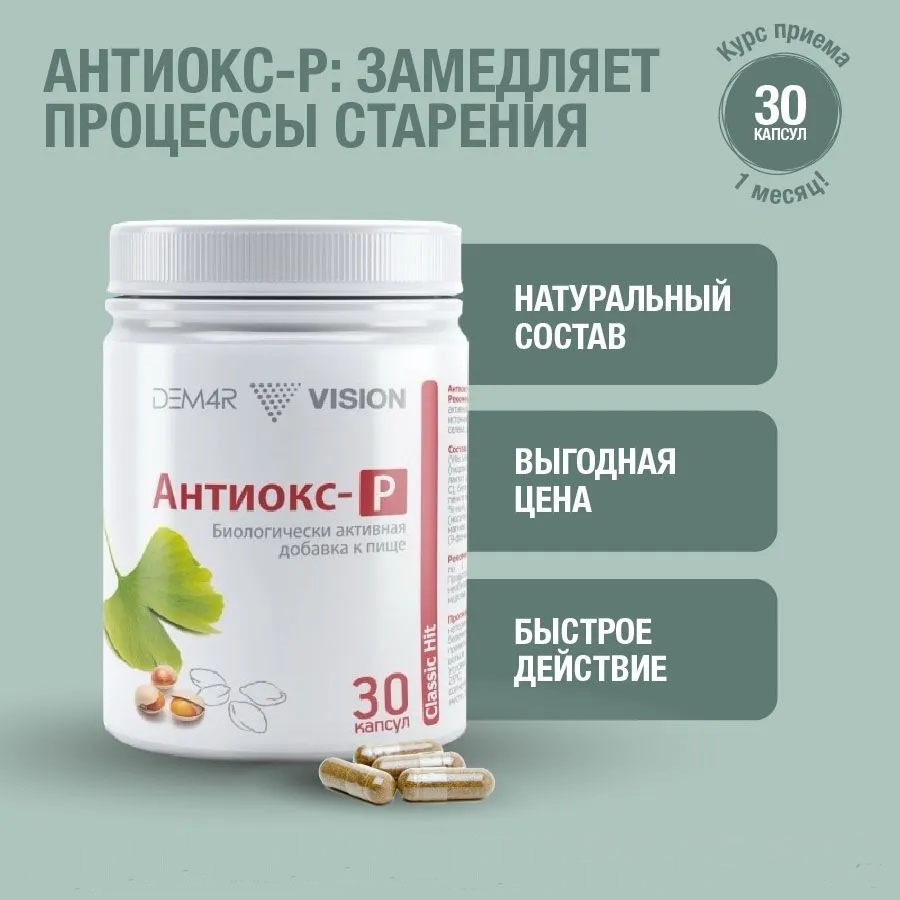 Антиокс-Р Визион замедляет процессы старения