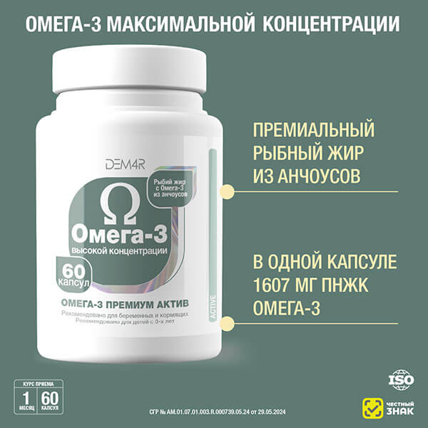 Омега-3 Премиум Актив DEM4R