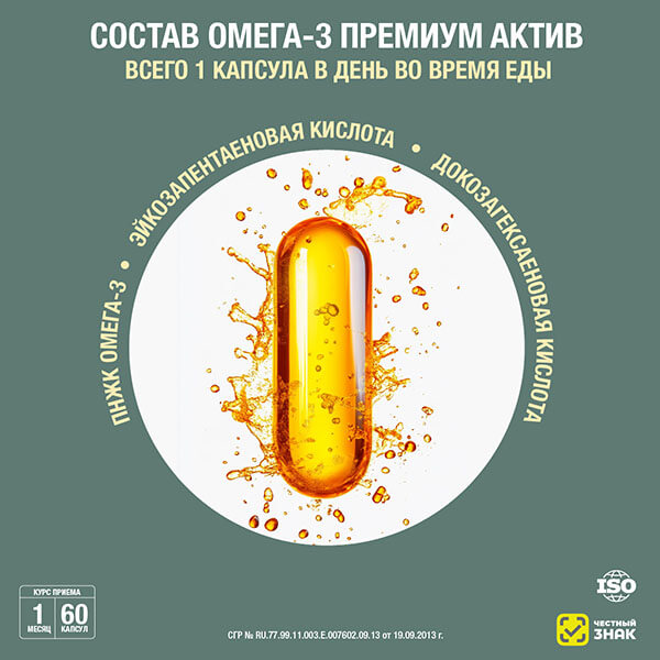 Омега-3 Премиум Актив DEM4 R